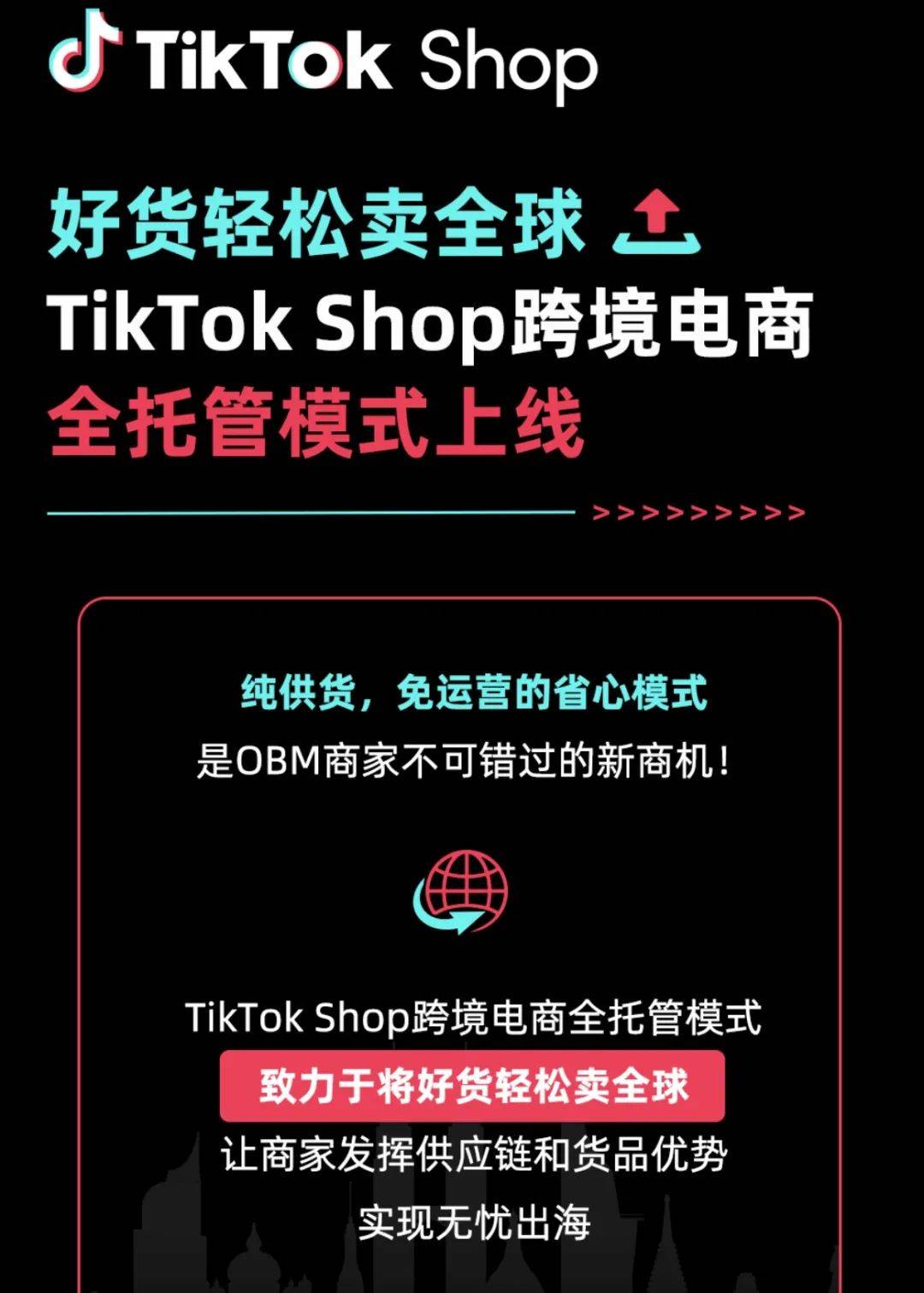 TikTok Shop跨境电商全托管模式上线！中小卖家面临挑战何去何从？