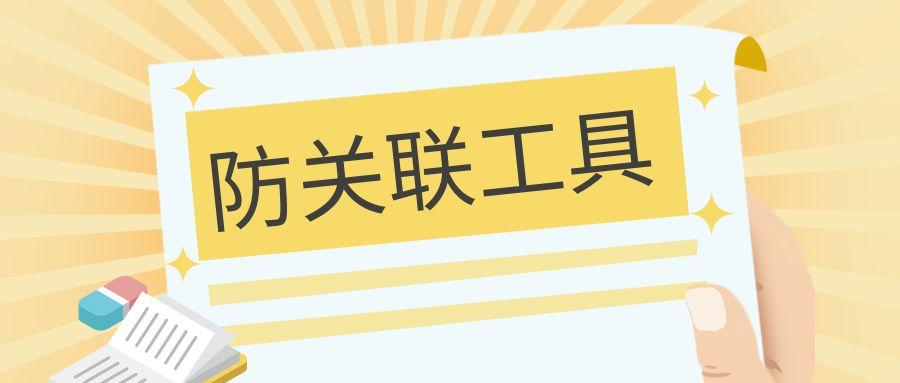 跨境电商防关联工具有哪些？多账号防关联效果最好的软件是什么？