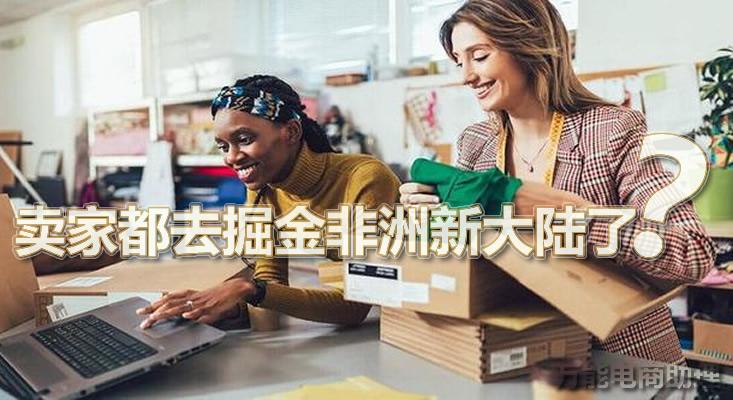 jumia电商好做吗？非洲的电商平台环境怎么样？