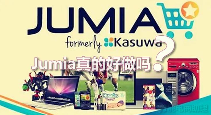 jumia电商好做吗？非洲的电商平台环境怎么样？