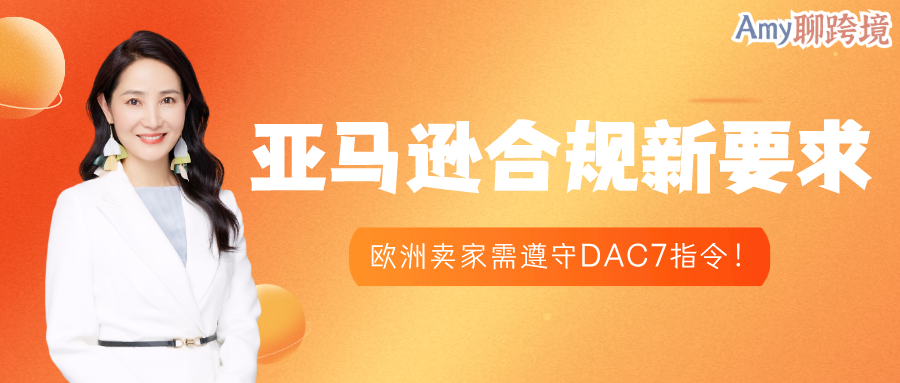 亚马逊发布合规新要求！欧洲卖家需遵守DAC7指令！