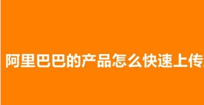 敦煌网怎么上架阿里巴巴的产品（快速上传产品的步骤及注意事项）