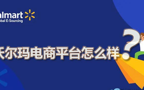 沃尔玛电商平台怎么样？解析沃尔玛电商平台优势和劣势