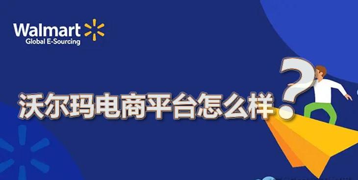 沃尔玛电商平台怎么样？解析沃尔玛电商平台优势和劣势