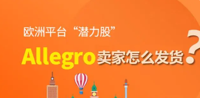 波兰allegro怎么上传产品？附Allegro平台卖家发货详细步骤