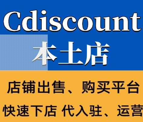 Cdiscount本土店铺怎么购买？有哪些渠道？