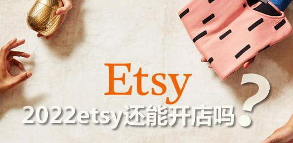 2022年etsy中国人还能开店吗（Etsy中国卖家的销售技巧）