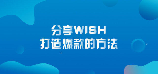 wish平台什么产品容易爆款（热销产品的特点和优势）