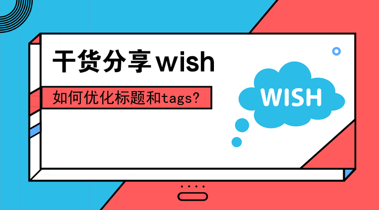 wish标签是什么意思？如何查看别人的标签？