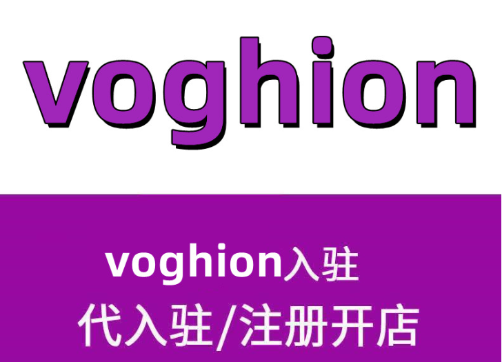 voghion出单多吗？有哪些热销类目？