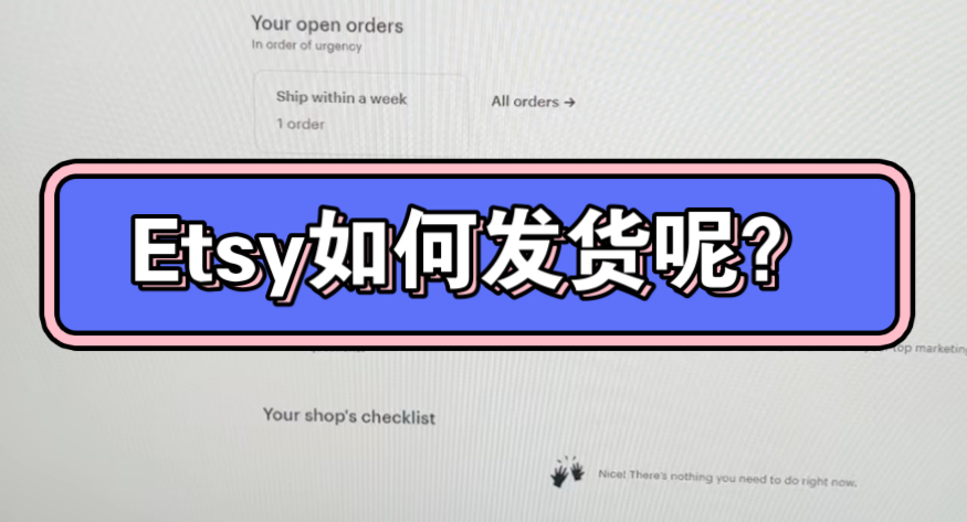 etsy订单怎样发货？etsy发货流程及物流推荐