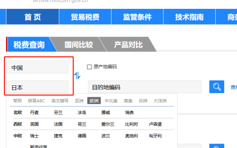 日本关税怎么算？中国到日本进出口关税税率查询计算