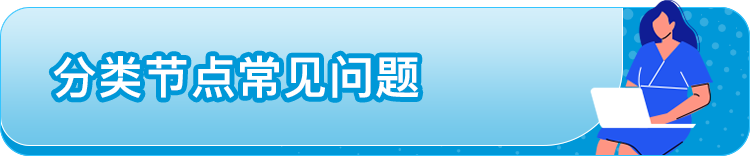 分类节点被更改，销售排名也消失了，稳住流量务必了解亚马逊Listing规则