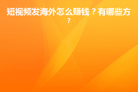 抖音国外版本怎么在国内使用？盘点海外短视频怎么赚钱