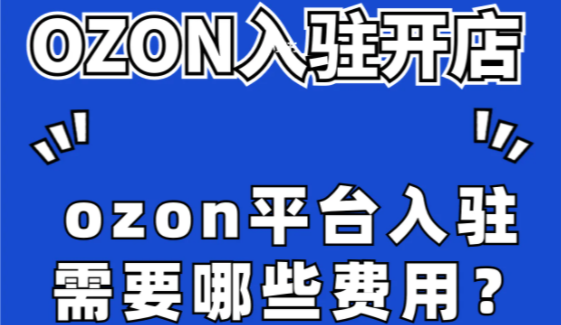 俄罗斯ozon平台入驻要哪些费用？附佣金的计算公式