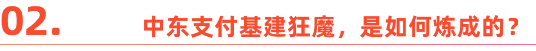 中东“支付大战”，谁抢占了先机？