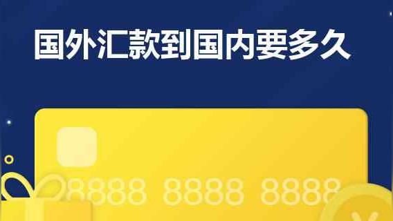 国外汇款到国内银行需要多久？影响汇款时间的因素有哪些？