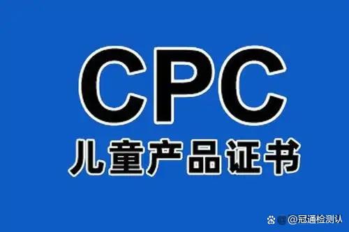 CPSC认证是什么？解析CPSC认证的内容及适用范围