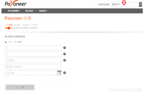 Payoneer怎么注册？​Payoneer公司账户注册流程详解