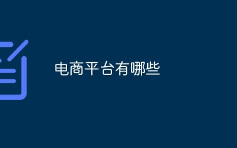 电商网站平台有哪些？国内电商平台排行榜