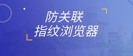 紫鸟超级浏览器怎么用？目前主流的指纹浏览器有哪些？