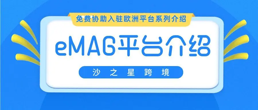 什么是罗马尼亚eMAG平台？附eMAG平台市场和优势介绍