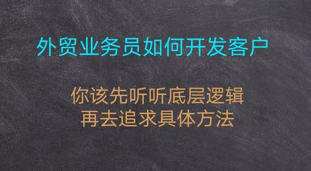 外贸业务员怎么开发客户？新人国际贸易开发客户的主要方法有哪些