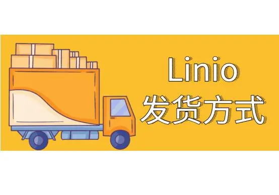 Linio发货方式有哪些（linio平台发货模式及运费介绍）