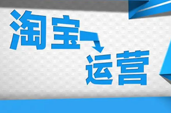 电商淘宝运营是干嘛的？解析跨境电商工作内容