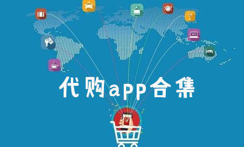 代购中国商品的app有哪些？海外代购软件排行榜前十