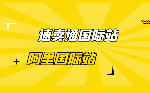 速卖通和阿里巴巴国际站的区别是什么？如何区分？