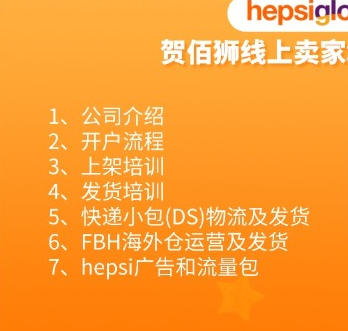 hepsiburada回款周期是怎样的？附新手卖家必看的运营手册