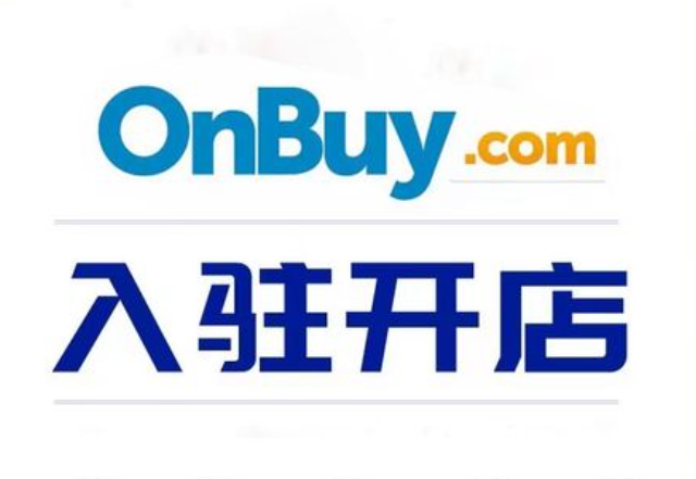 OnBuy中国卖家可以入驻吗（注册OnBuy所需材料及步骤）