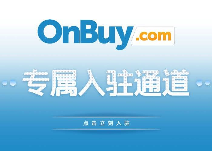 OnBuy平台有什么优势？入驻onbuy要求及条件！