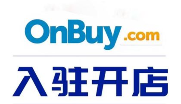 onbuy开店需要收费吗？入驻Onbuy费用及条件