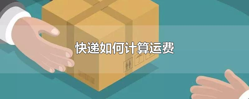 kikuu如何发物流？平台运费怎么计算？