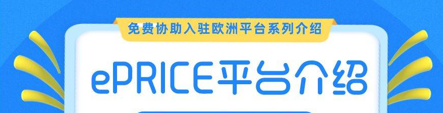 eprice是什么平台（意大利ePRICE电商平台入驻的注意事项）