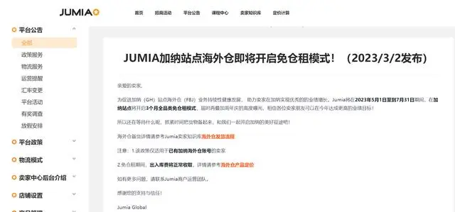 跨境电商平台Jumia仓储费全面下调30%-50%！入库费取消！