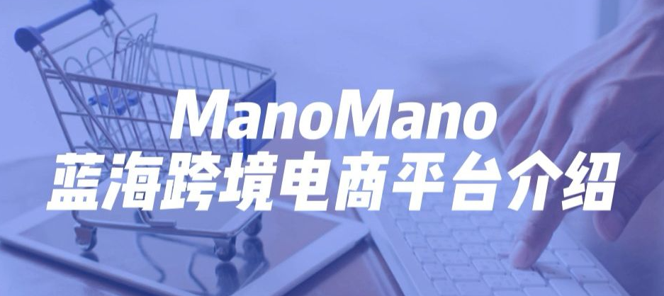 ManoMano店铺怎么购买？附2023一键开店指南！