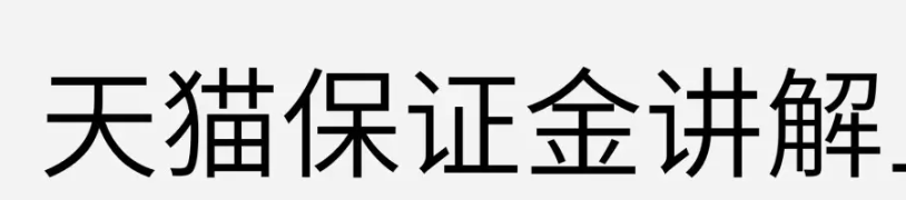 天猫店铺保证金怎么退（退还天猫店铺保证金的步骤）