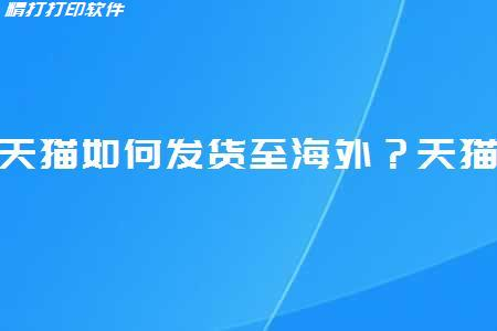 天猫如何发货至海外？附海外物流模式全解析