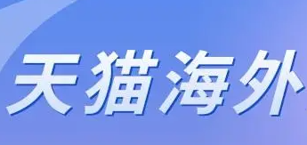 天猫如何发货至海外？附海外物流模式全解析