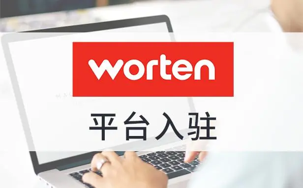 Worten收款方式是什么（分析入驻葡萄牙worten的优势）