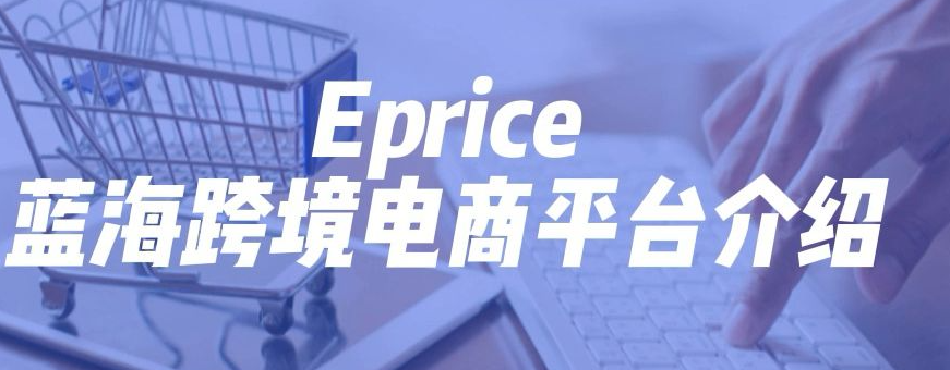 新手卖家怎么在ePRICE上进行销售（分享eprice市场成本和费用）