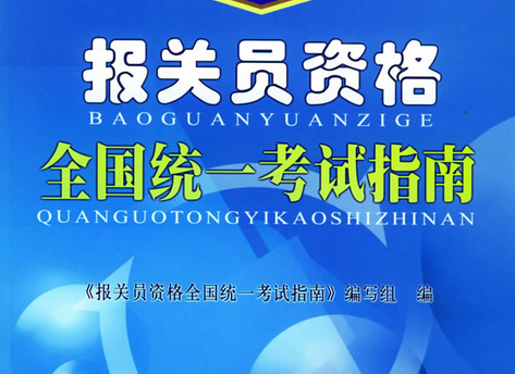 报关员资格证报考条件有哪些？解析报关员报考流程