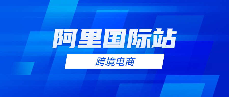 阿里国际站入驻费用可以退吗？附国际站的入门具体条件