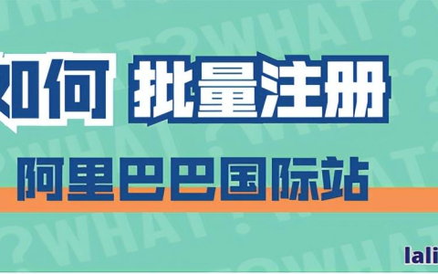 阿里巴巴国际站可以批量注册吗？入驻阿里国际站的条件及流程