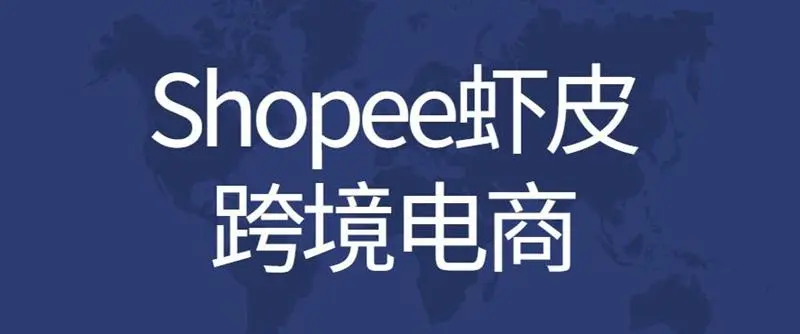 shopee跨境电商怎么样（分析虾皮平台的主要优势）