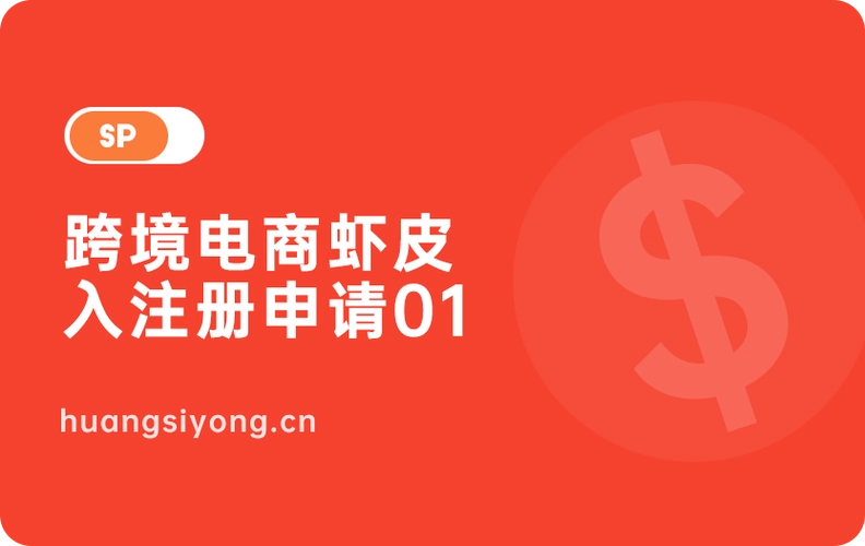 新手如何注册虾皮跨境店铺？最新最全shopee入驻流程！