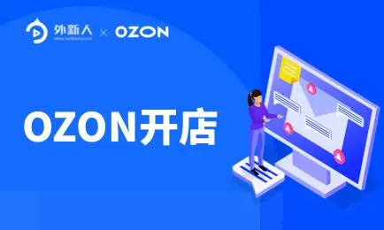 OZON开店需要哪些资料？ ozon平台注册的优势及特点！